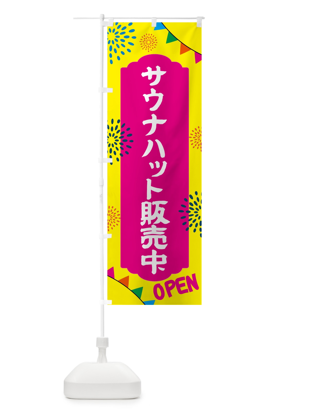のぼり サウナハット販売中・日帰り・スーパー銭湯・サウナ のぼり旗 N0WC(デザイン【A】)