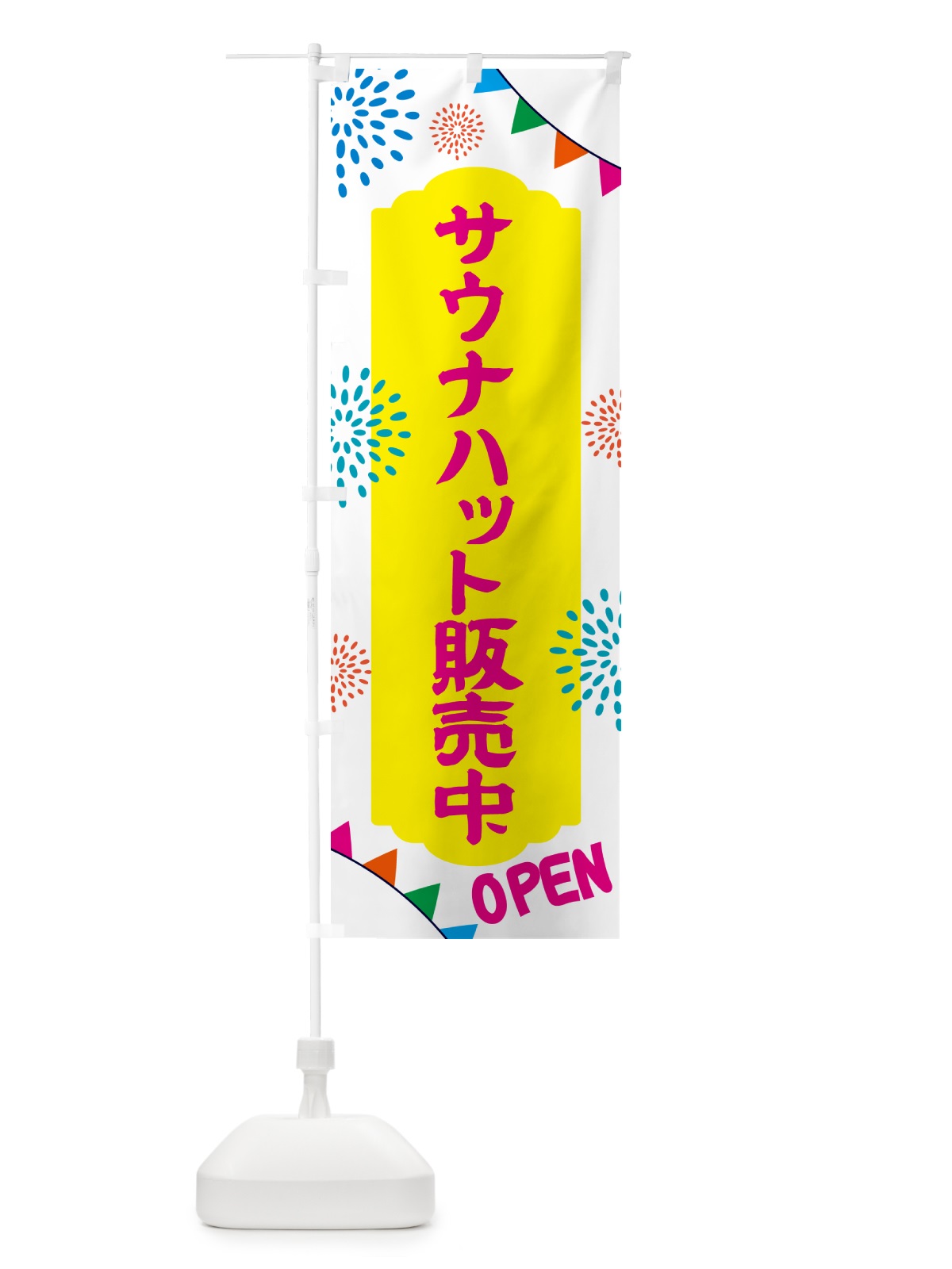のぼり サウナハット販売中・日帰り・スーパー銭湯・サウナ のぼり旗 N0WC(デザイン【B】)