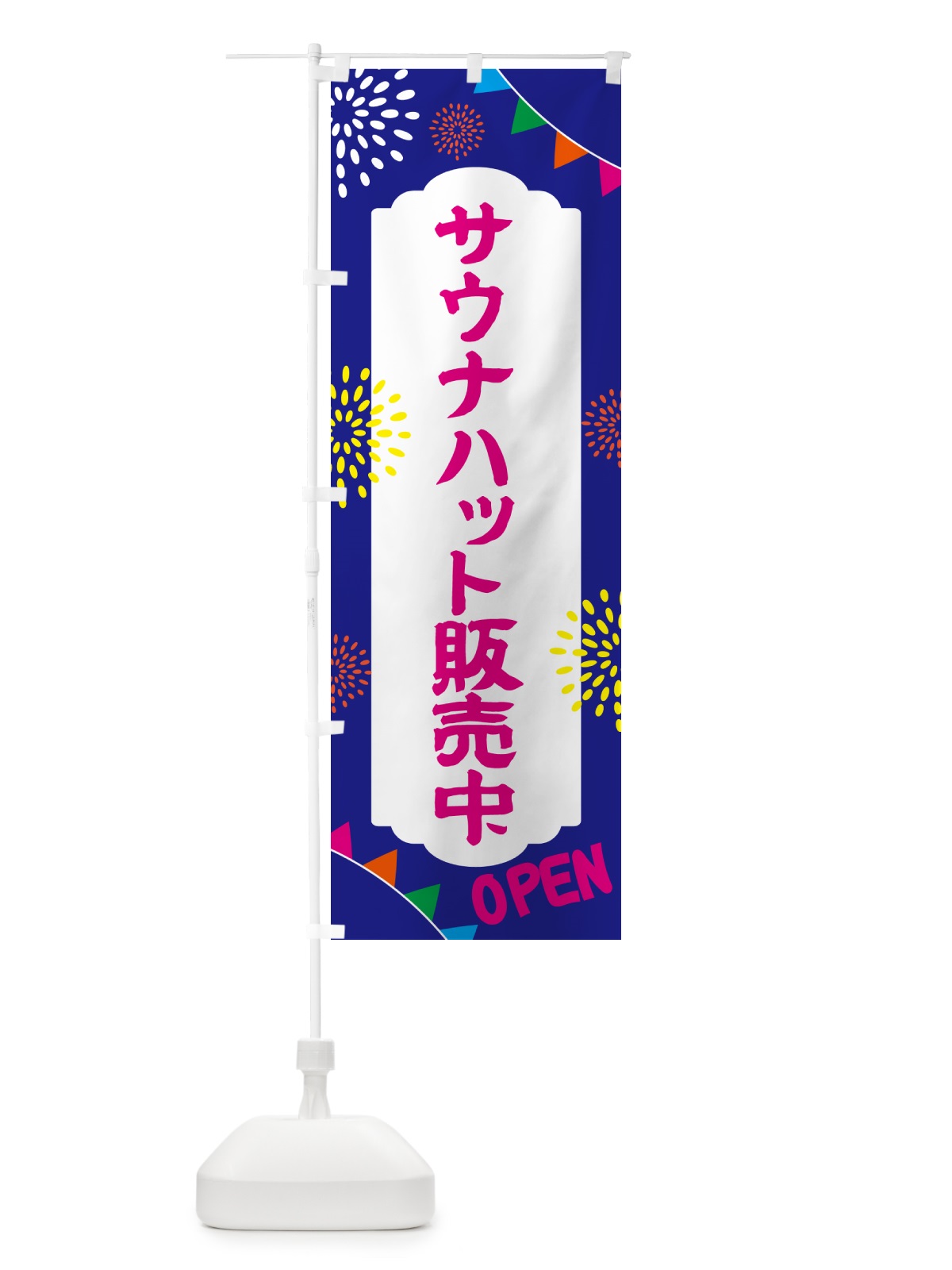 のぼり サウナハット販売中・日帰り・スーパー銭湯・サウナ のぼり旗 N0WC(デザイン【C】)