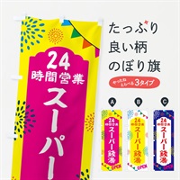 のぼり 24時間営業スーパー銭湯 のぼり旗 N0WE