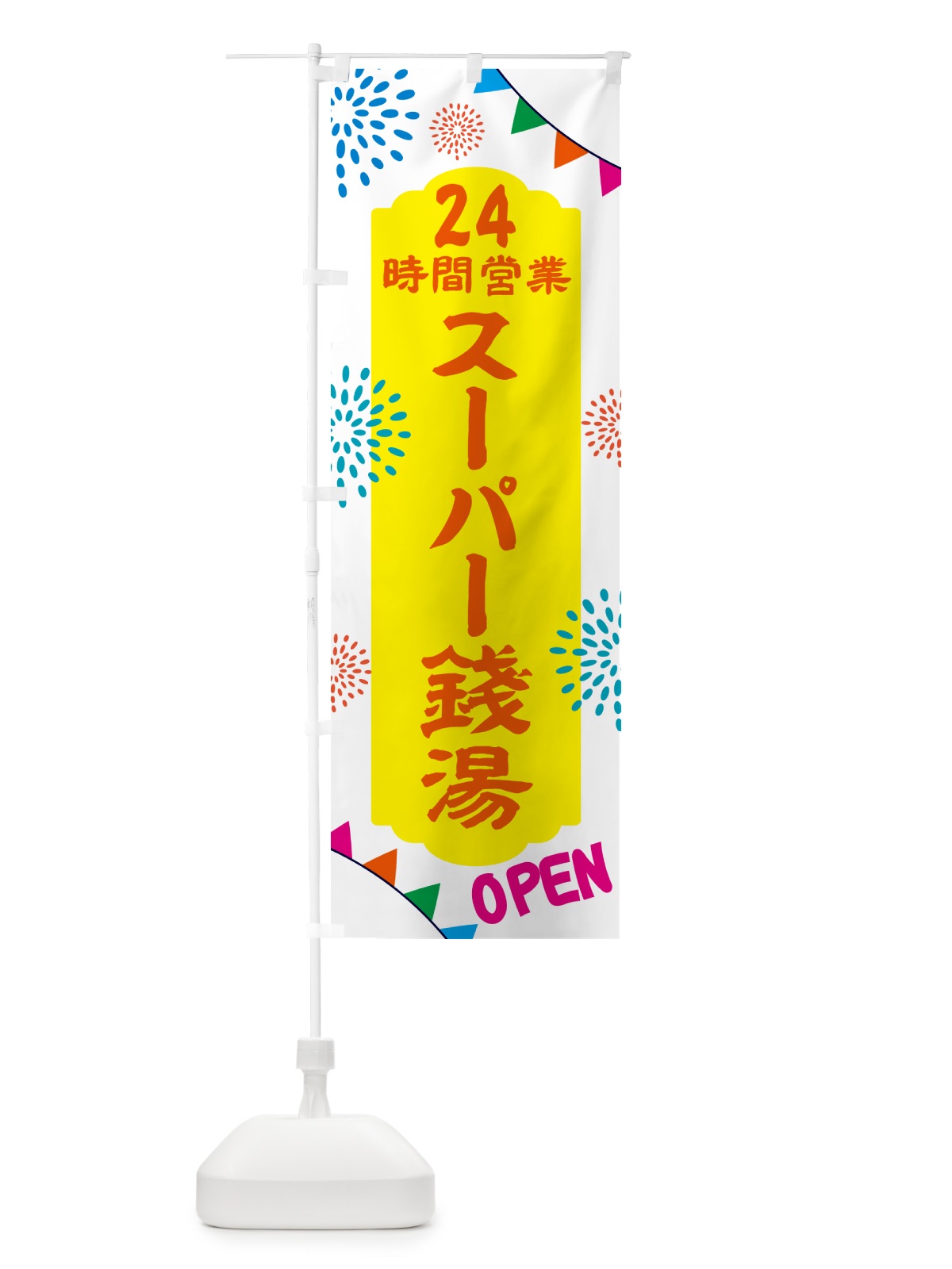のぼり 24時間営業スーパー銭湯 のぼり旗 N0WE(デザイン【B】)