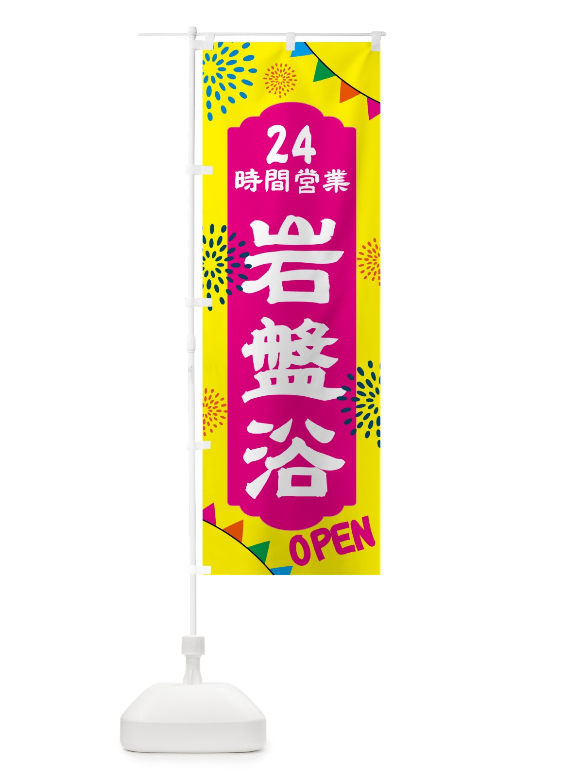 のぼり 24時間営業岩盤浴 のぼり旗 N0WF(デザイン【A】)