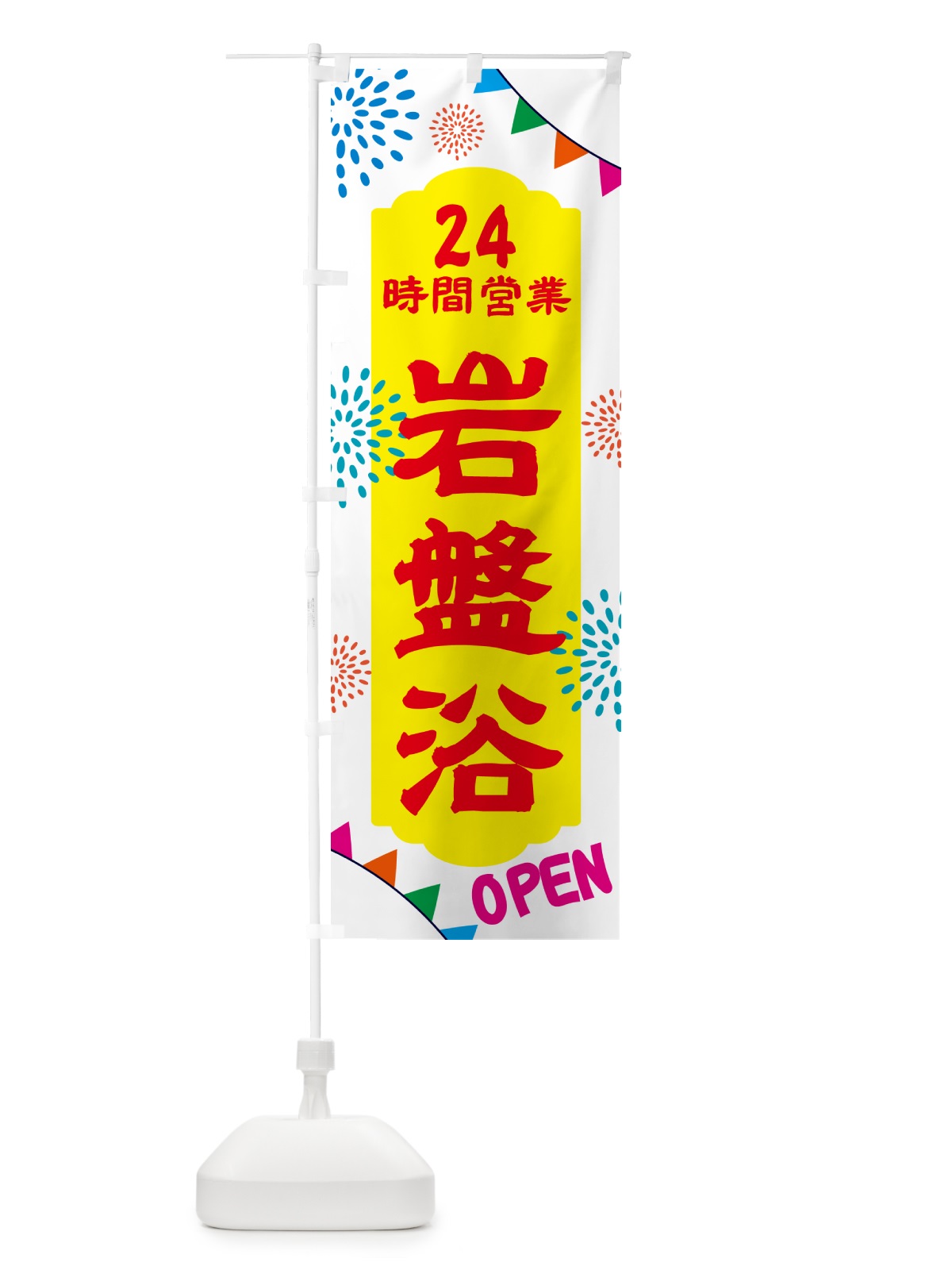 のぼり 24時間営業岩盤浴 のぼり旗 N0WF(デザイン【B】)