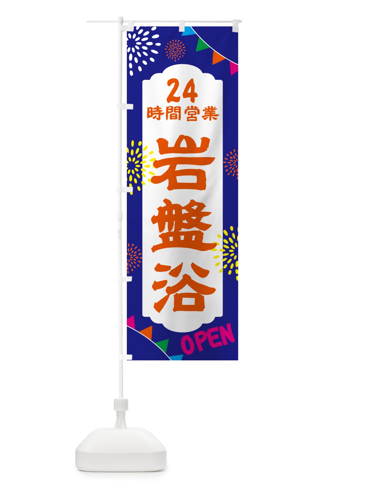 のぼり 24時間営業岩盤浴 のぼり旗 N0WF(デザイン【C】)