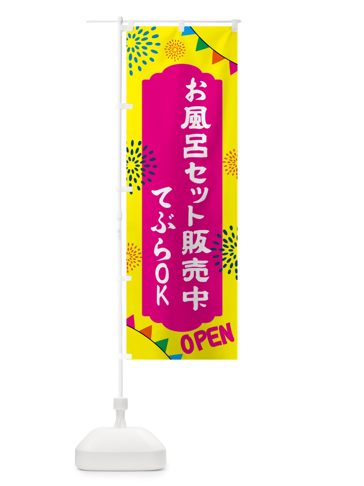 のぼり お風呂セット販売中・てぶらOK のぼり旗 N0WG(デザイン【A】)