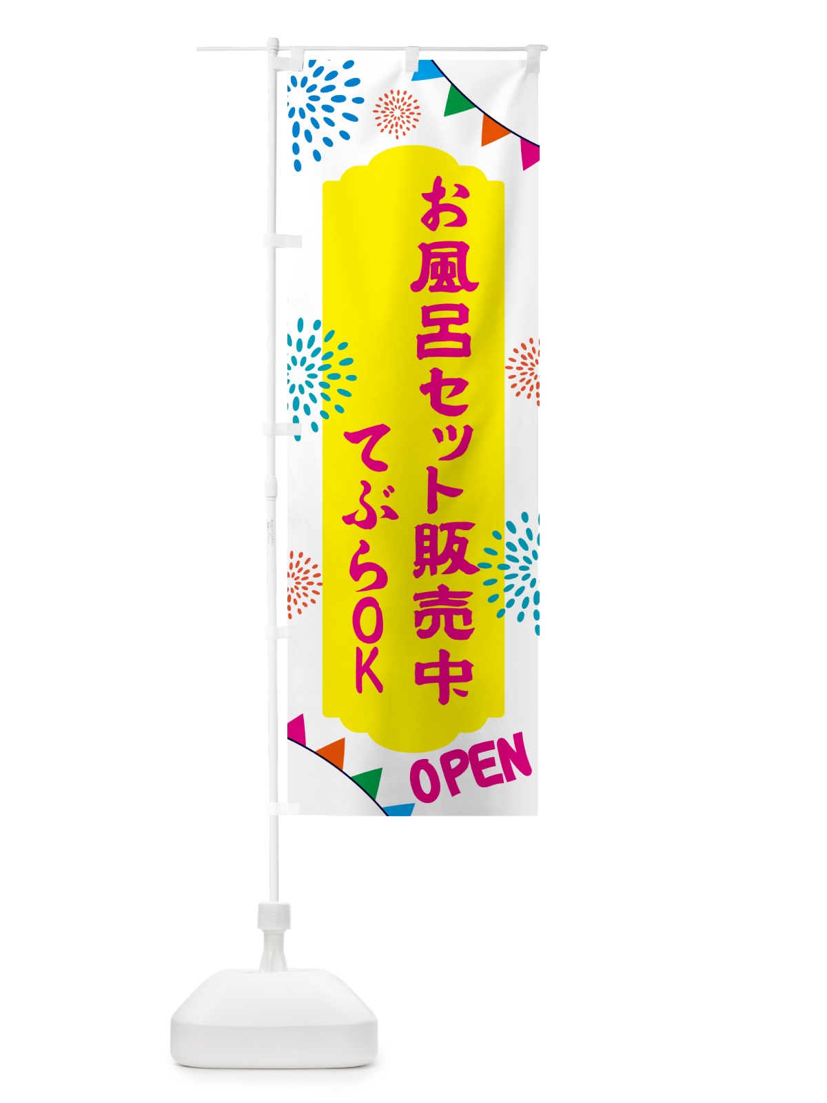 のぼり お風呂セット販売中・てぶらOK のぼり旗 N0WG(デザイン【B】)
