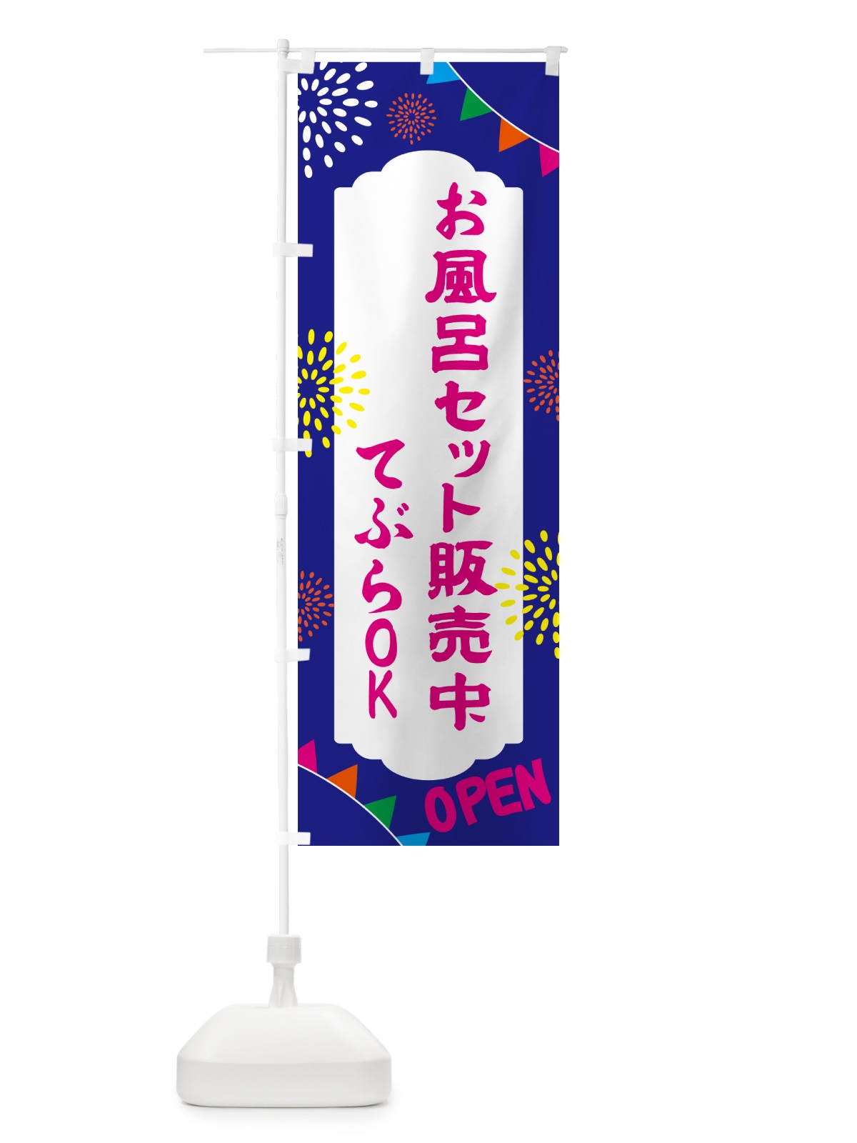 のぼり お風呂セット販売中・てぶらOK のぼり旗 N0WG(デザイン【C】)