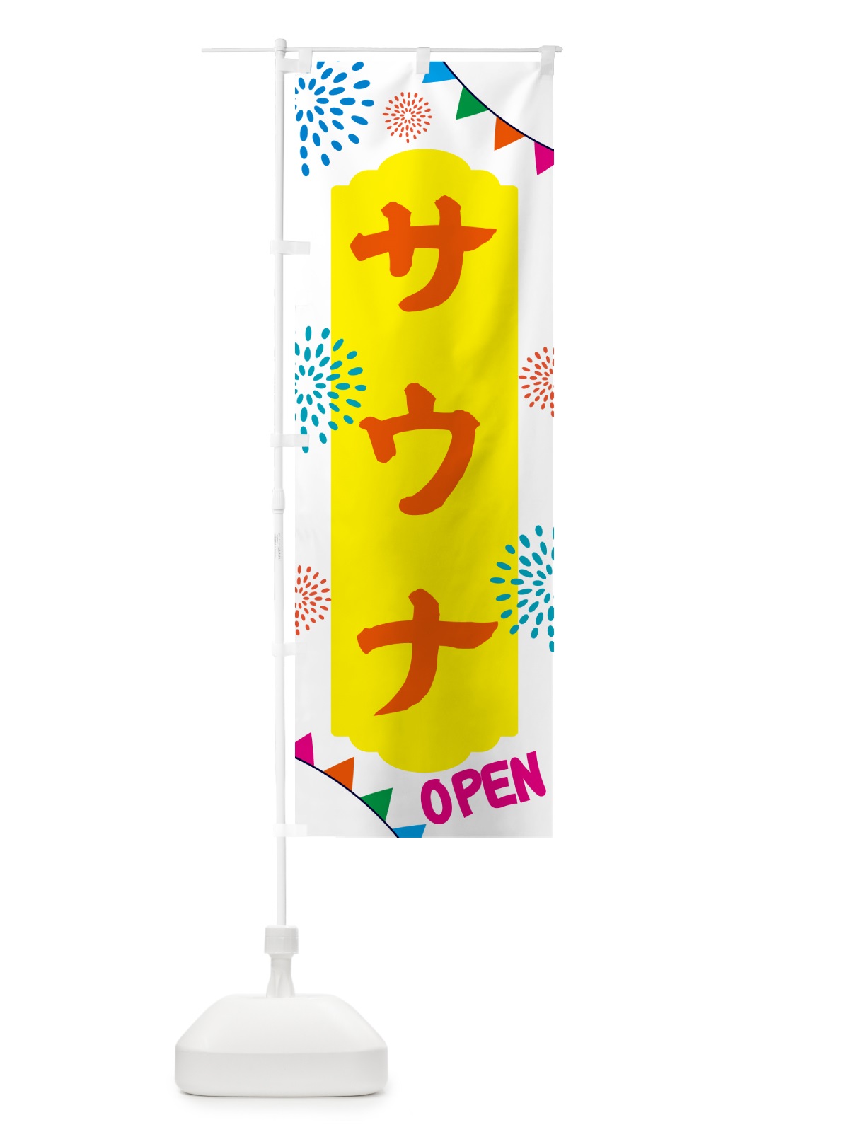 のぼり サウナ・日帰り・スーパー銭湯・サウナ のぼり旗 N0WJ(デザイン【B】)