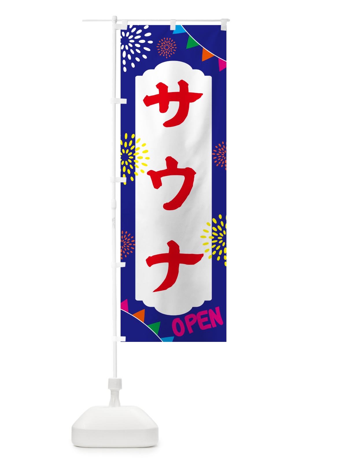 のぼり サウナ・日帰り・スーパー銭湯・サウナ のぼり旗 N0WJ(デザイン【C】)