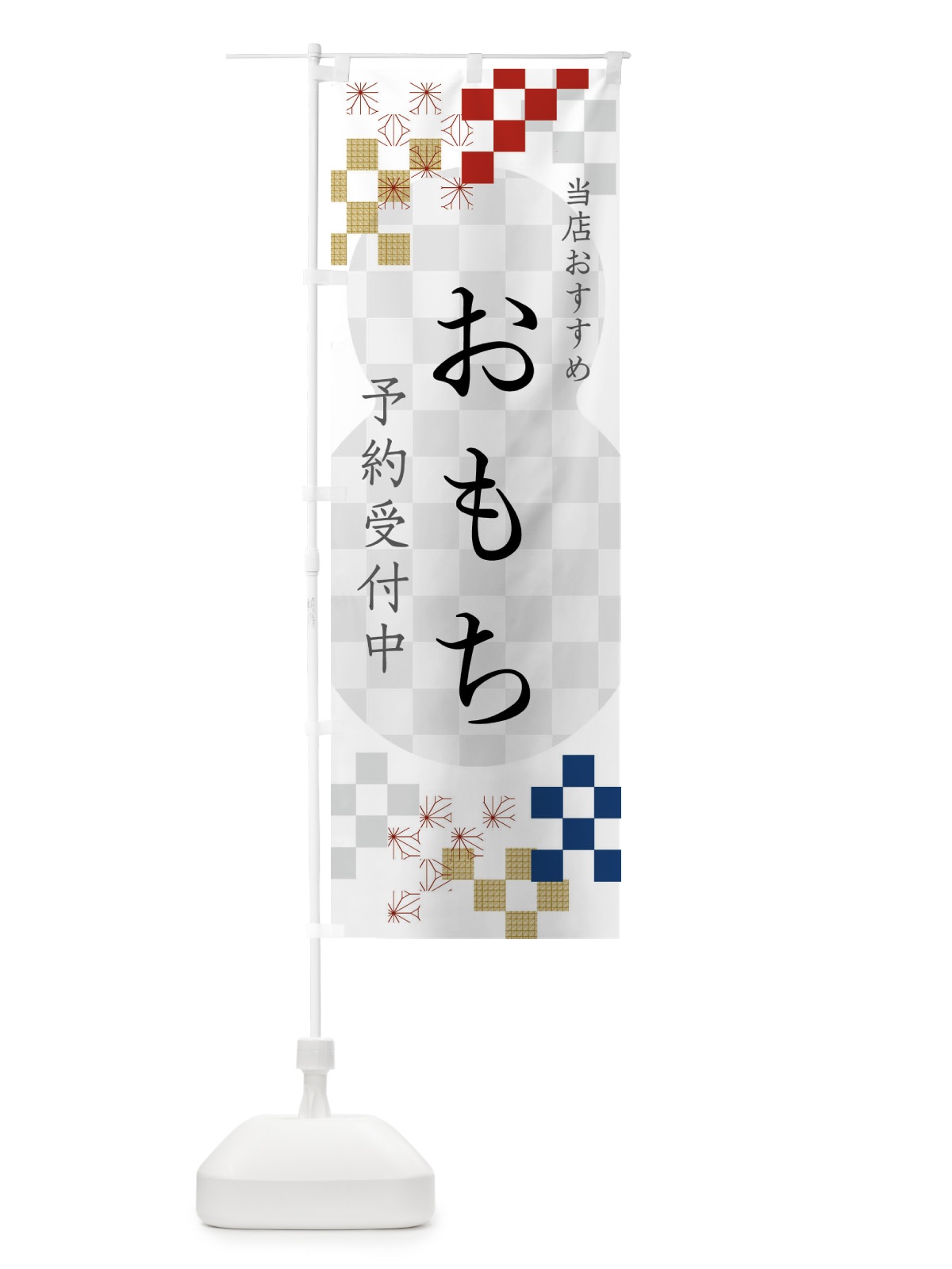 のぼり おもち予約受付中 のぼり旗 N0WK(デザイン【A】)