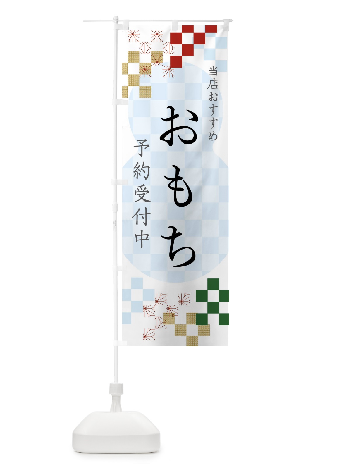 のぼり おもち予約受付中 のぼり旗 N0WK(デザイン【C】)