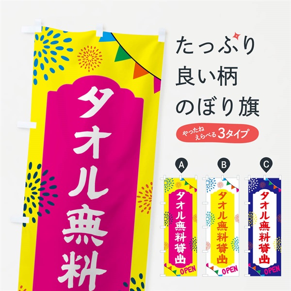 のぼり タオル無料貸出・温泉・日帰り・スーパー銭湯・サウナ のぼり旗 N0WL