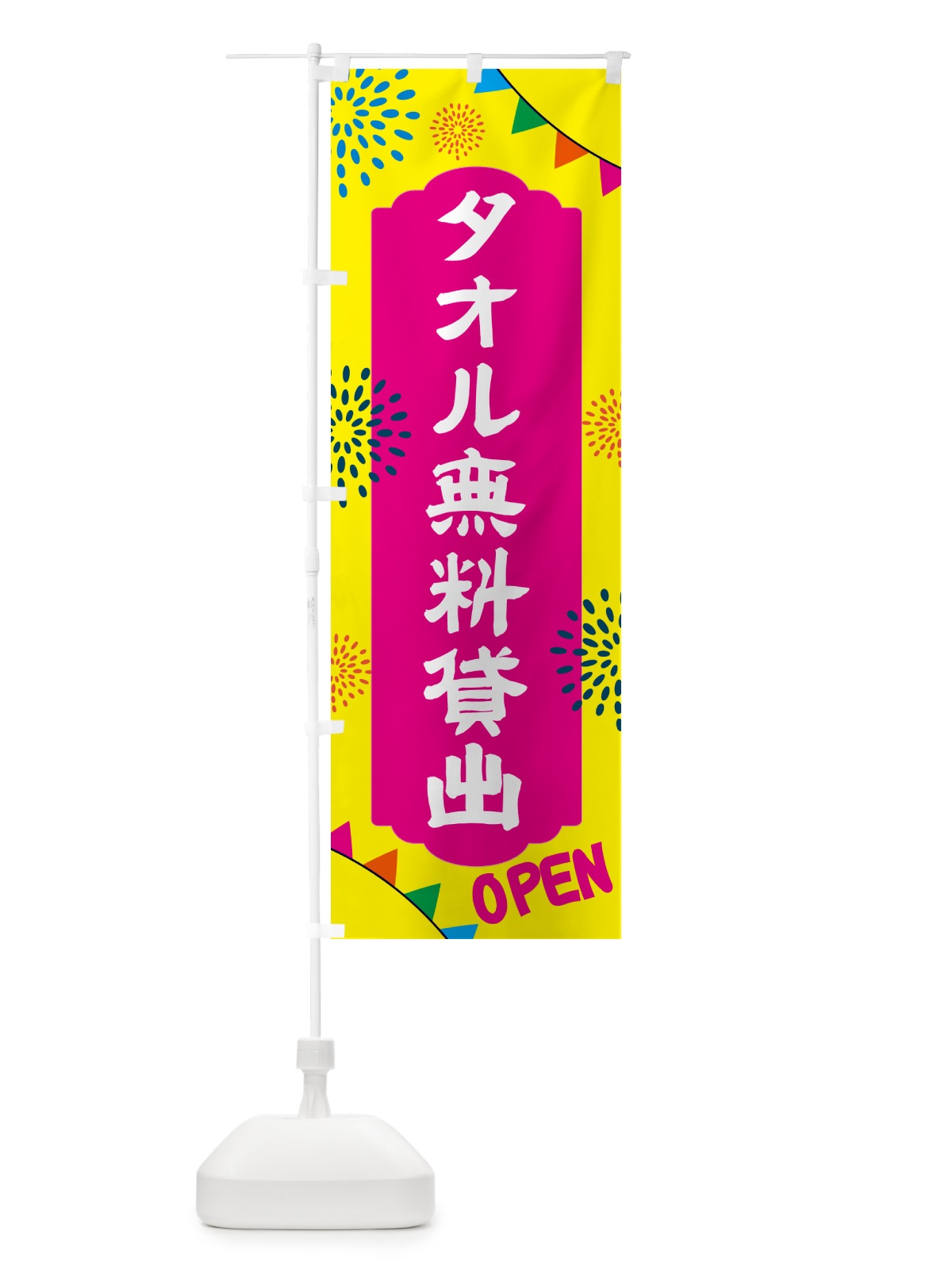 のぼり タオル無料貸出・温泉・日帰り・スーパー銭湯・サウナ のぼり旗 N0WL(デザイン【A】)