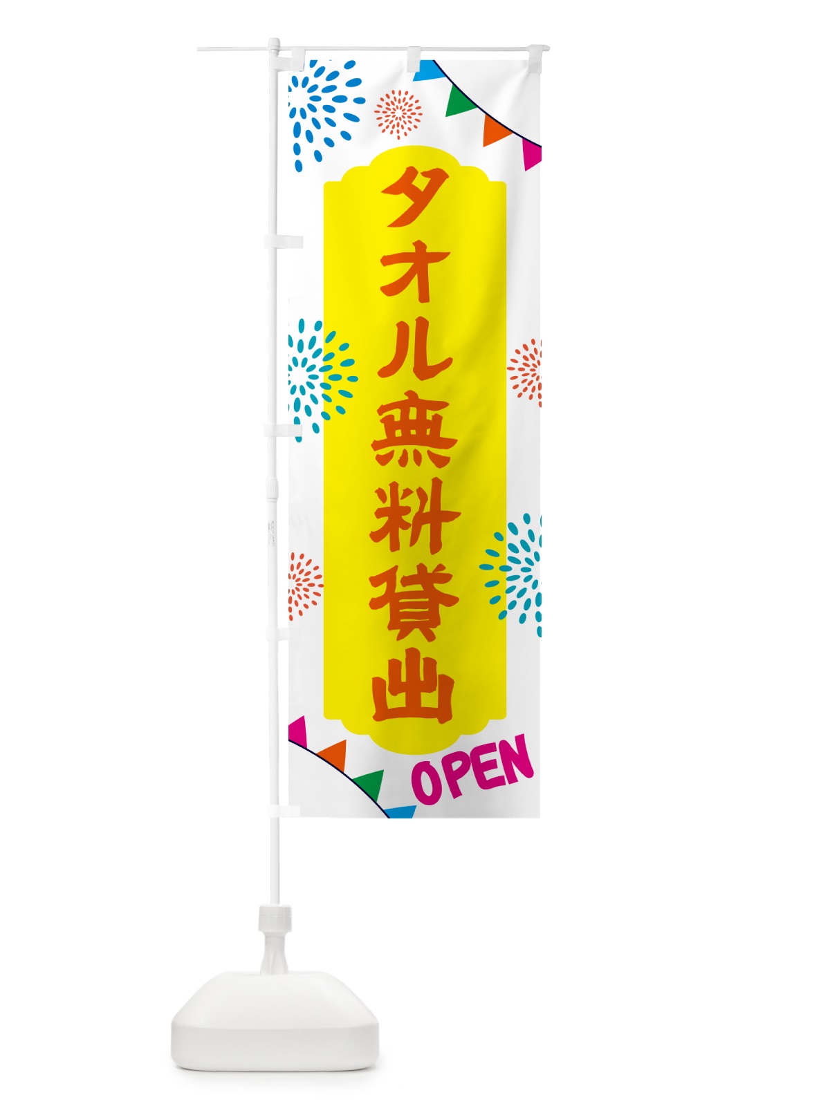 のぼり タオル無料貸出・温泉・日帰り・スーパー銭湯・サウナ のぼり旗 N0WL(デザイン【B】)