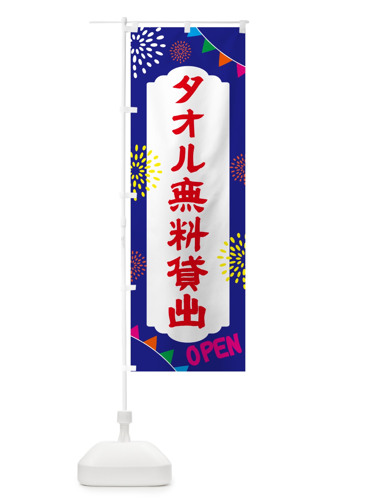 のぼり タオル無料貸出・温泉・日帰り・スーパー銭湯・サウナ のぼり旗 N0WL(デザイン【C】)