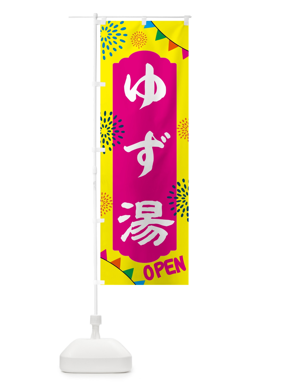 のぼり ゆず湯・温泉 のぼり旗 N0WN(デザイン【A】)