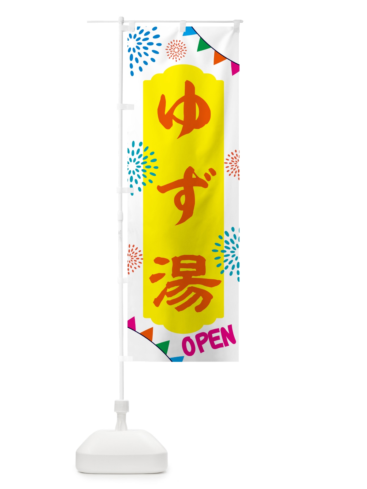 のぼり ゆず湯・温泉 のぼり旗 N0WN(デザイン【B】)