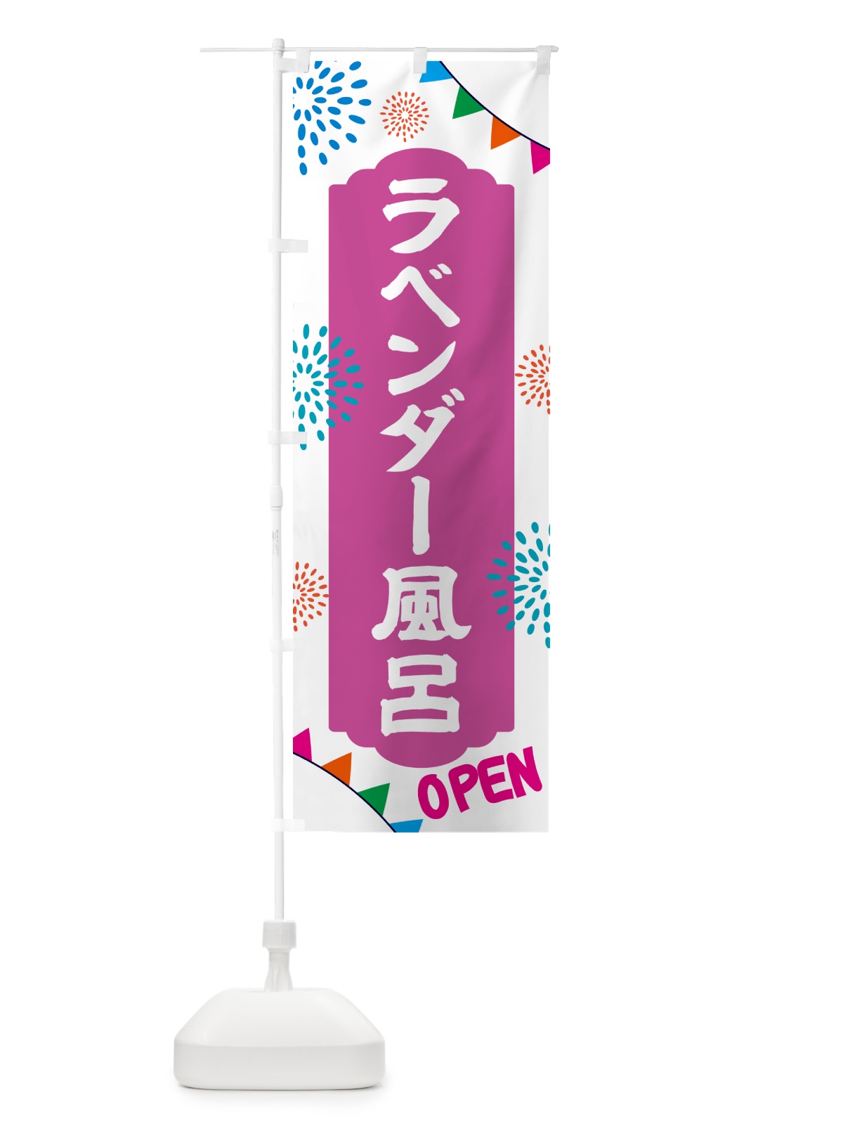 のぼり ラベンダー風呂・日帰り・スーパー銭湯・サウナ のぼり旗 N0WP(デザイン【B】)