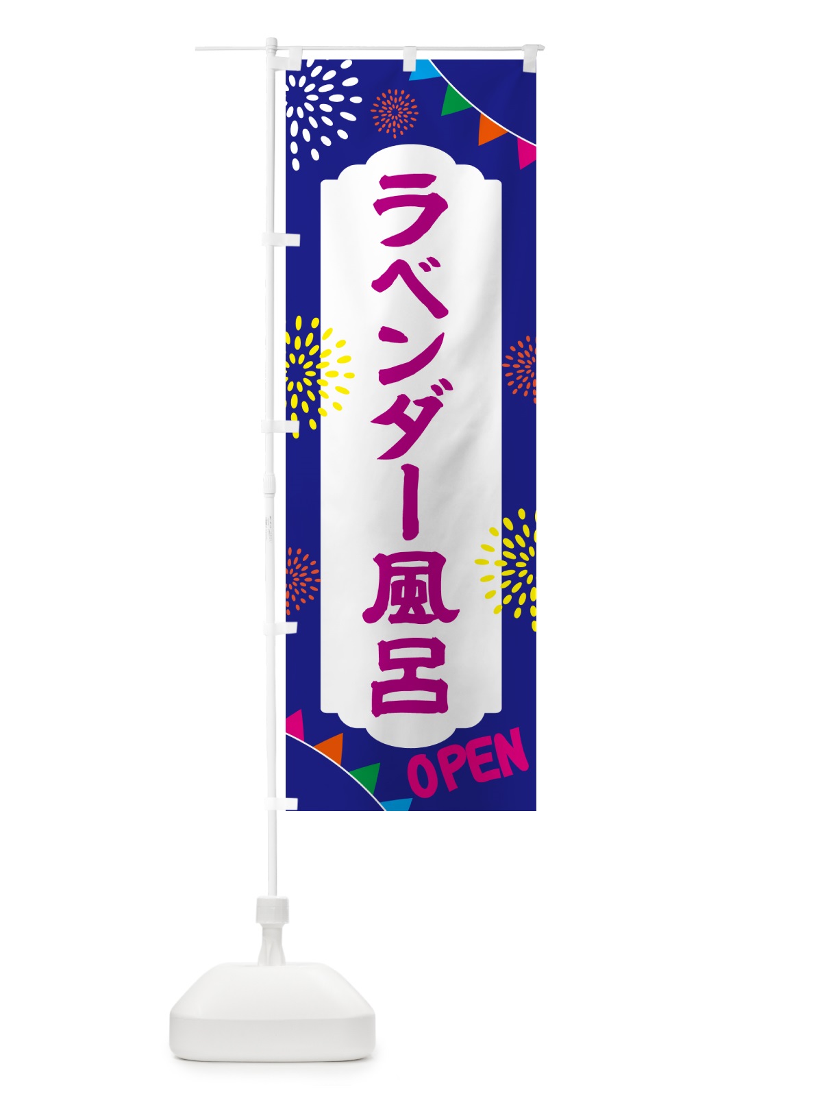 のぼり ラベンダー風呂・日帰り・スーパー銭湯・サウナ のぼり旗 N0WP(デザイン【C】)