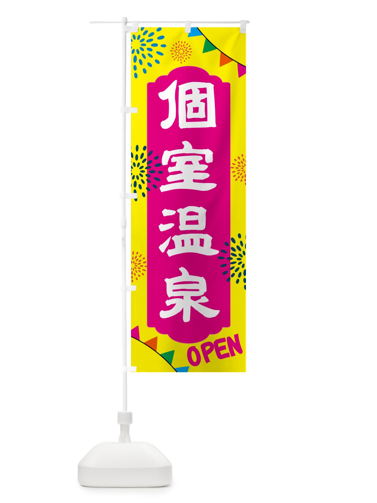 のぼり 個室温泉・日帰り・スーパー銭湯・サウナ のぼり旗 N0WR(デザイン【A】)