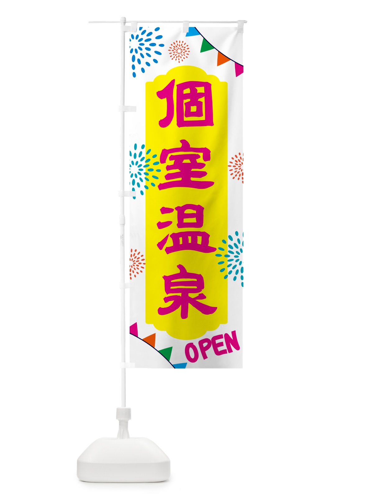 のぼり 個室温泉・日帰り・スーパー銭湯・サウナ のぼり旗 N0WR(デザイン【B】)