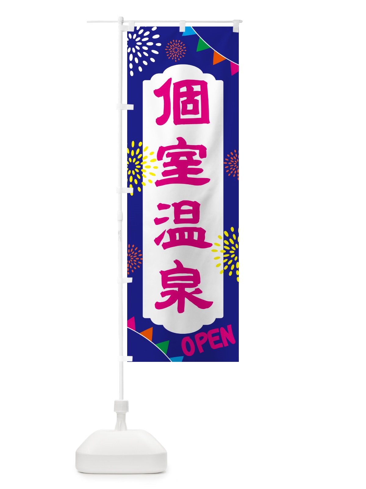 のぼり 個室温泉・日帰り・スーパー銭湯・サウナ のぼり旗 N0WR(デザイン【C】)