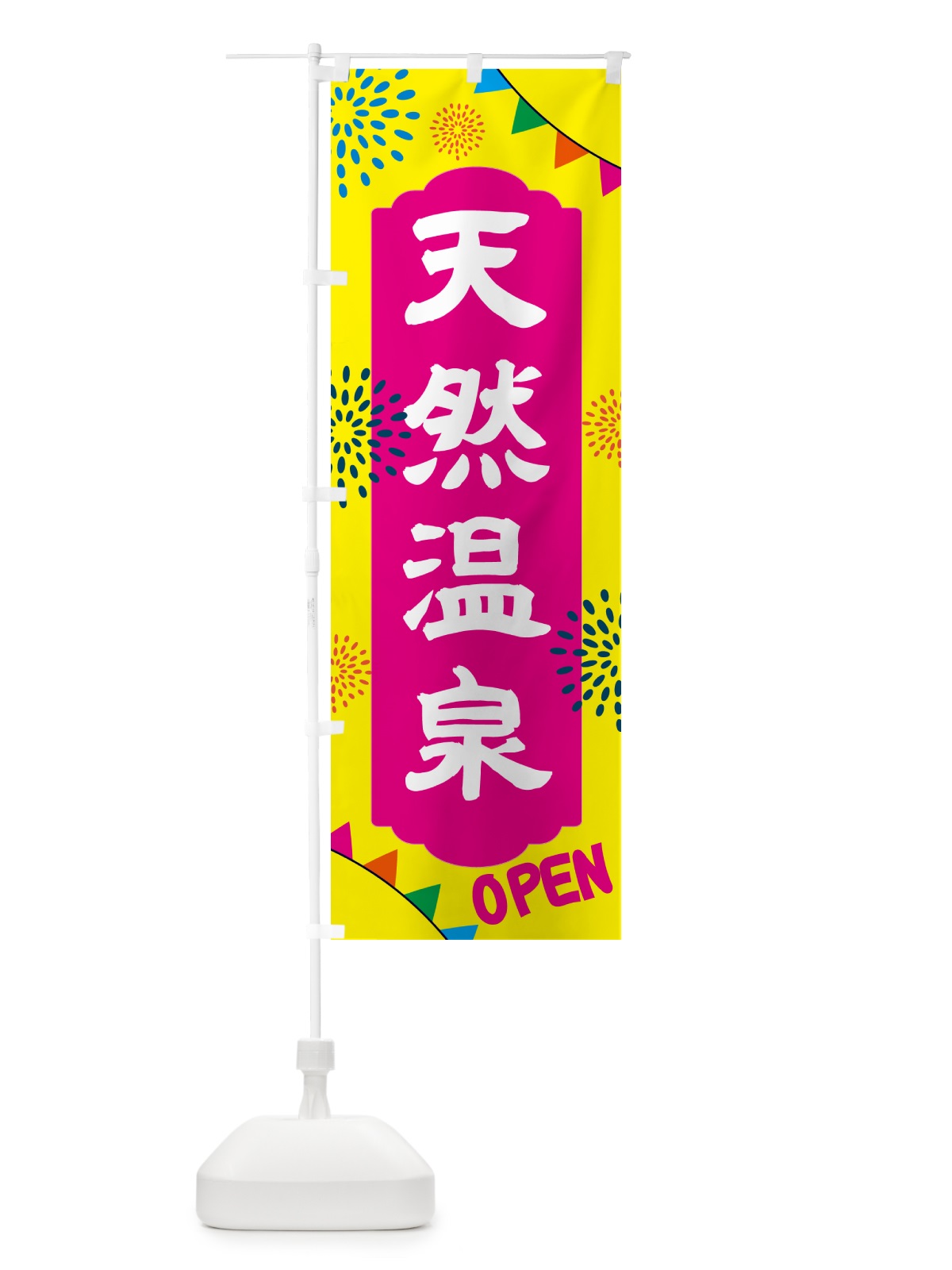 のぼり 天然温泉・日帰り・スーパー銭湯・サウナ のぼり旗 N0WU(デザイン【A】)