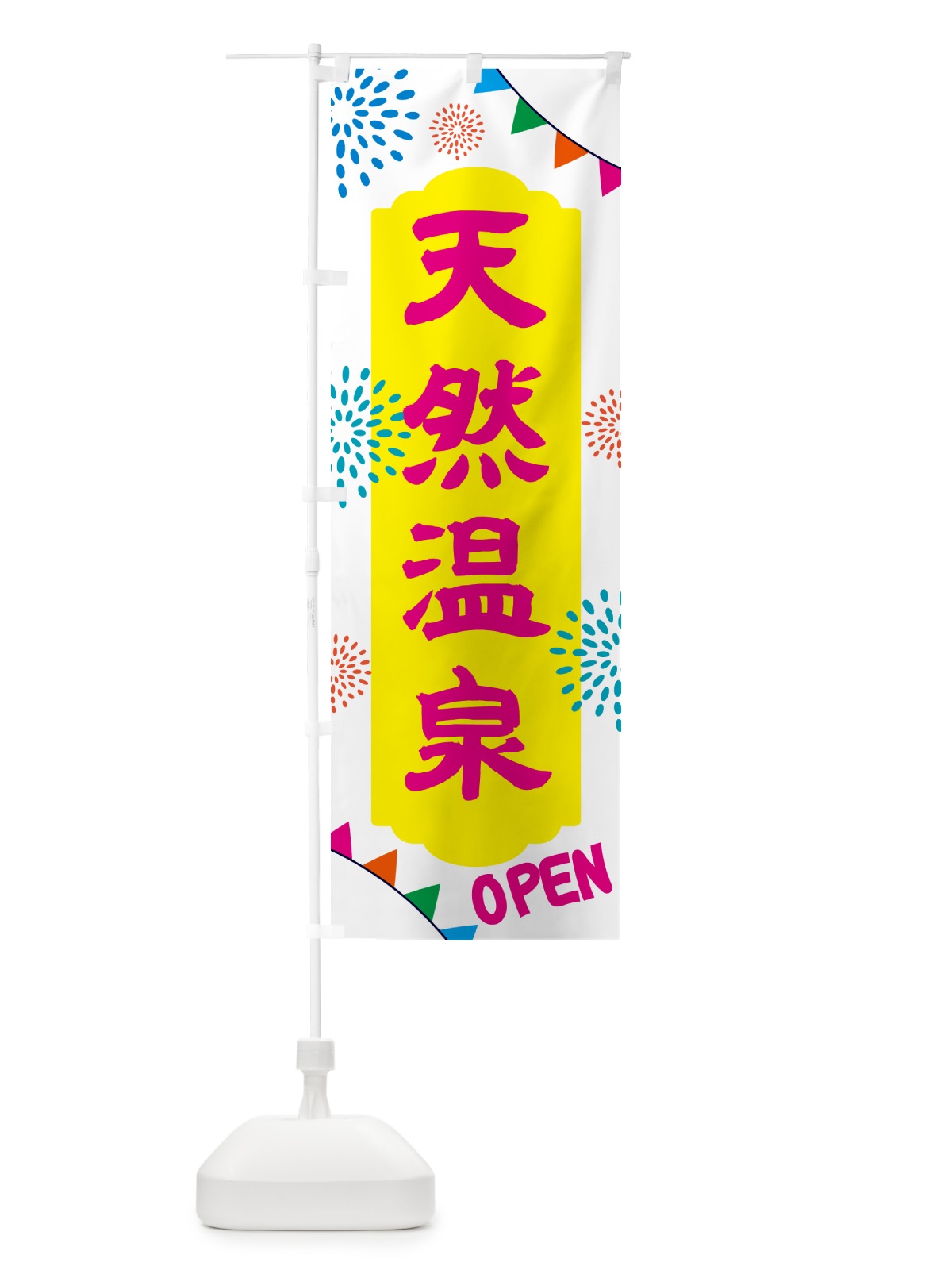 のぼり 天然温泉・日帰り・スーパー銭湯・サウナ のぼり旗 N0WU(デザイン【B】)