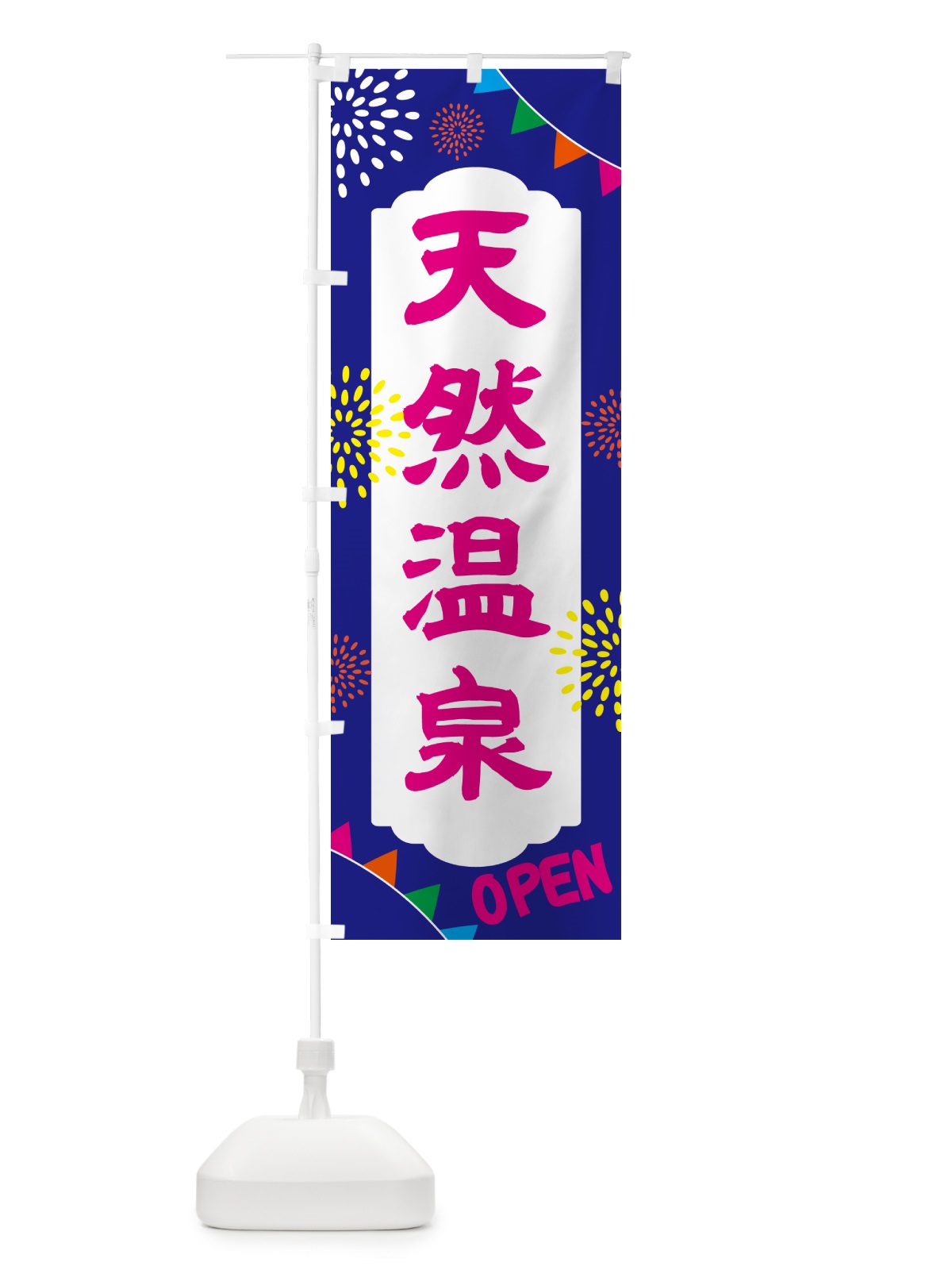 のぼり 天然温泉・日帰り・スーパー銭湯・サウナ のぼり旗 N0WU(デザイン【C】)