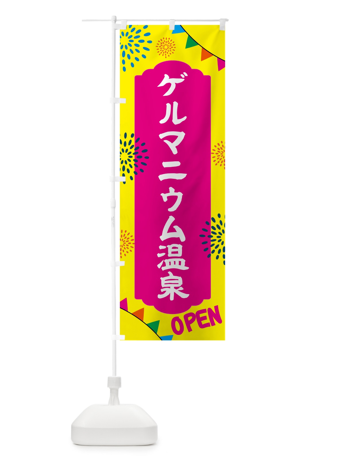 のぼり ゲルマニウム温泉・日帰り・スーパー銭湯・サウナ のぼり旗 N0WW(デザイン【A】)
