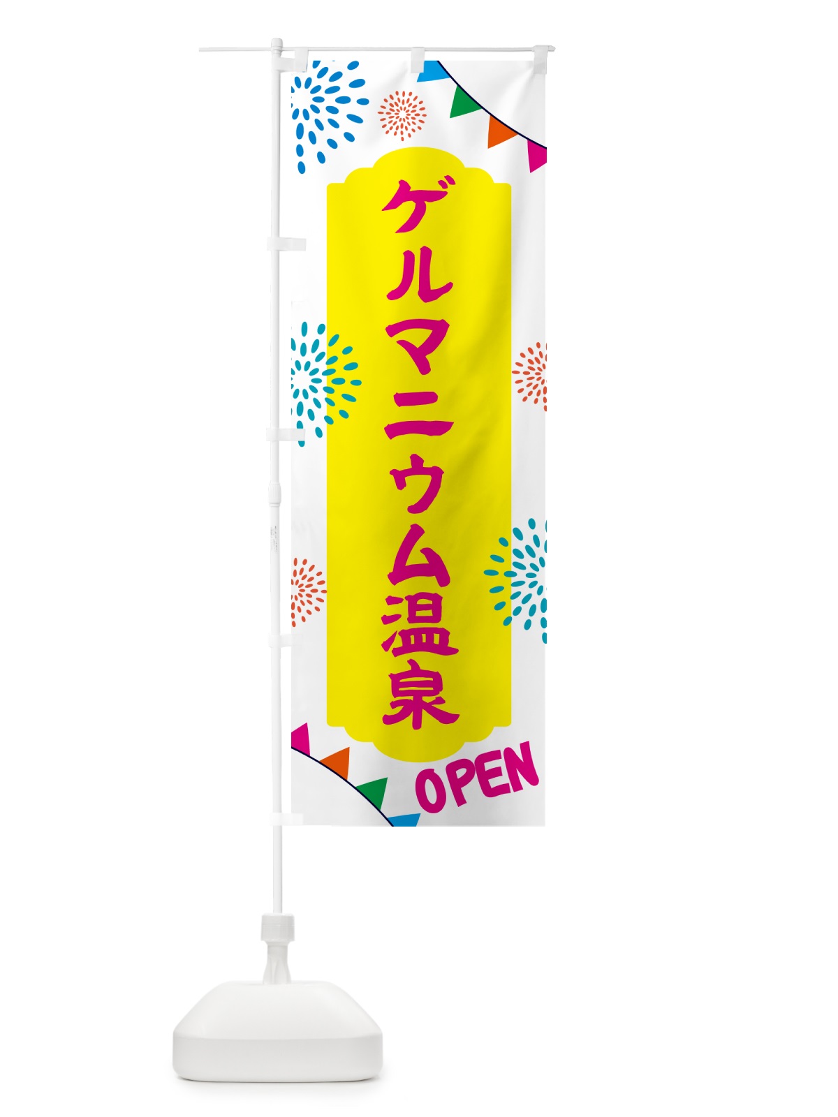 のぼり ゲルマニウム温泉・日帰り・スーパー銭湯・サウナ のぼり旗 N0WW(デザイン【B】)
