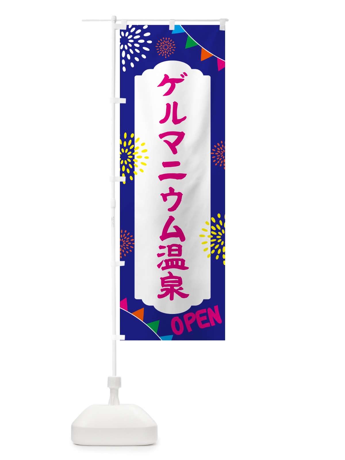 のぼり ゲルマニウム温泉・日帰り・スーパー銭湯・サウナ のぼり旗 N0WW(デザイン【C】)
