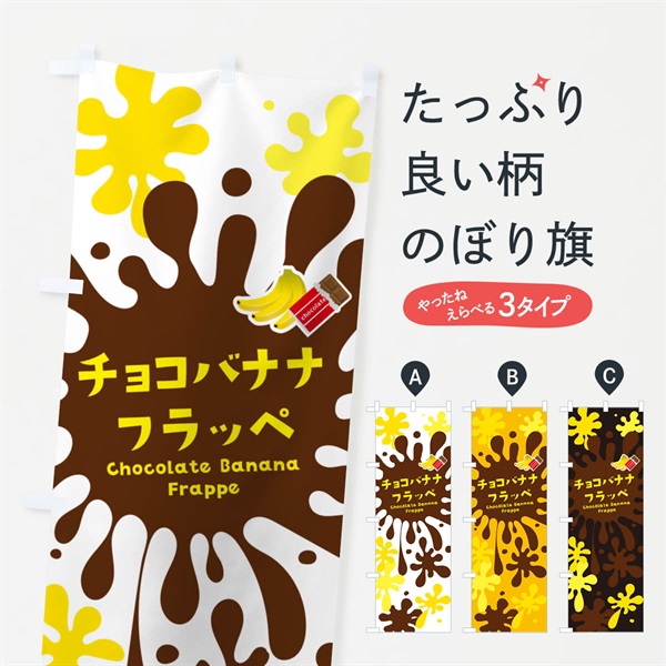 のぼり チョコバナナフラッペ のぼり旗 N0X3