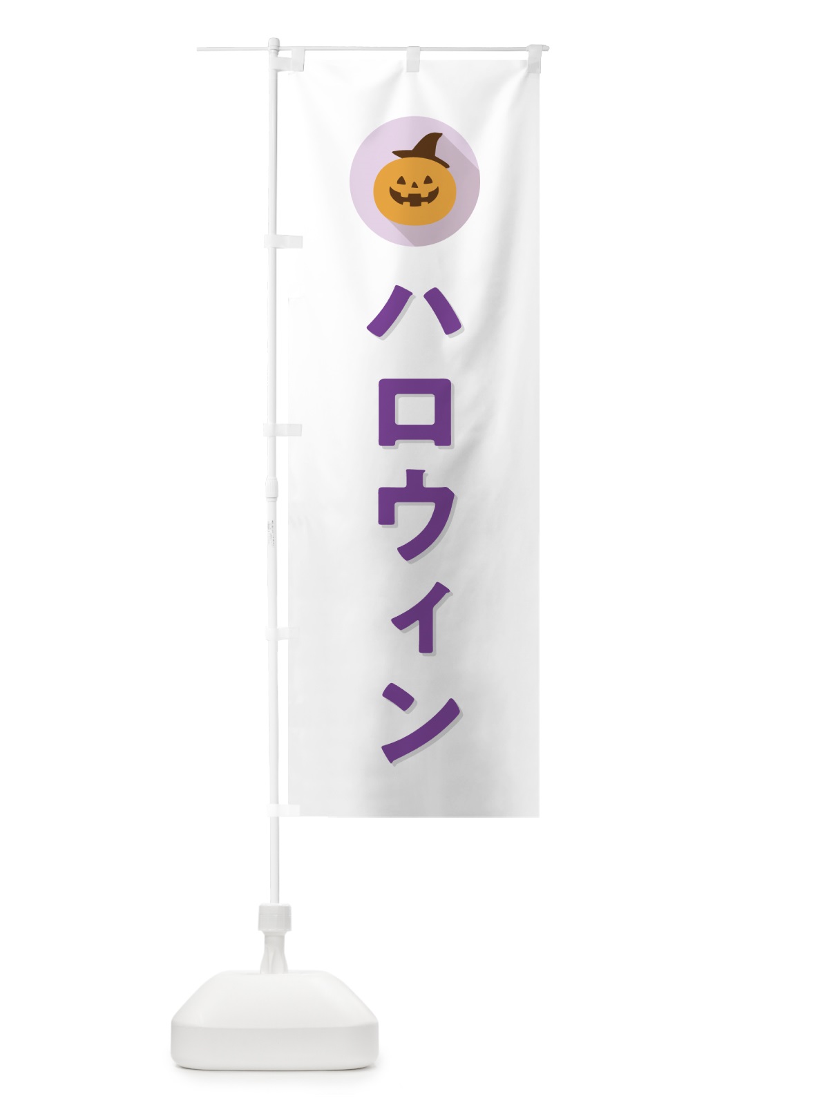 のぼり ハロウィン・シンプルデザイン のぼり旗 N0X6(デザイン【A】)
