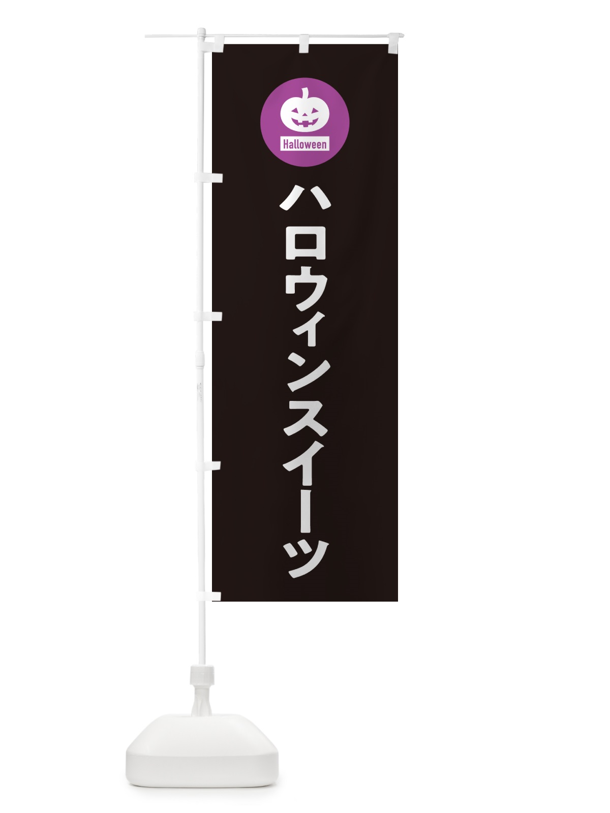 のぼり ハロウィンスイーツ・シンプルデザイン のぼり旗 N0XA(デザイン【C】)