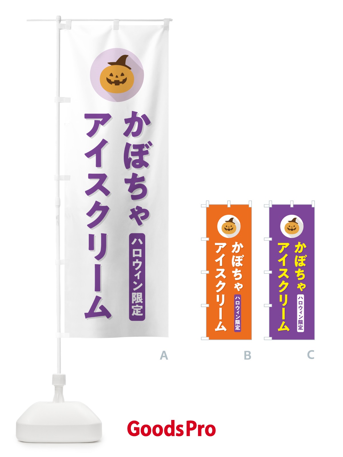 のぼり ハロウィン限定かぼちゃアイスクリーム・カボチャ・シンプルデザイン のぼり旗 N0XC