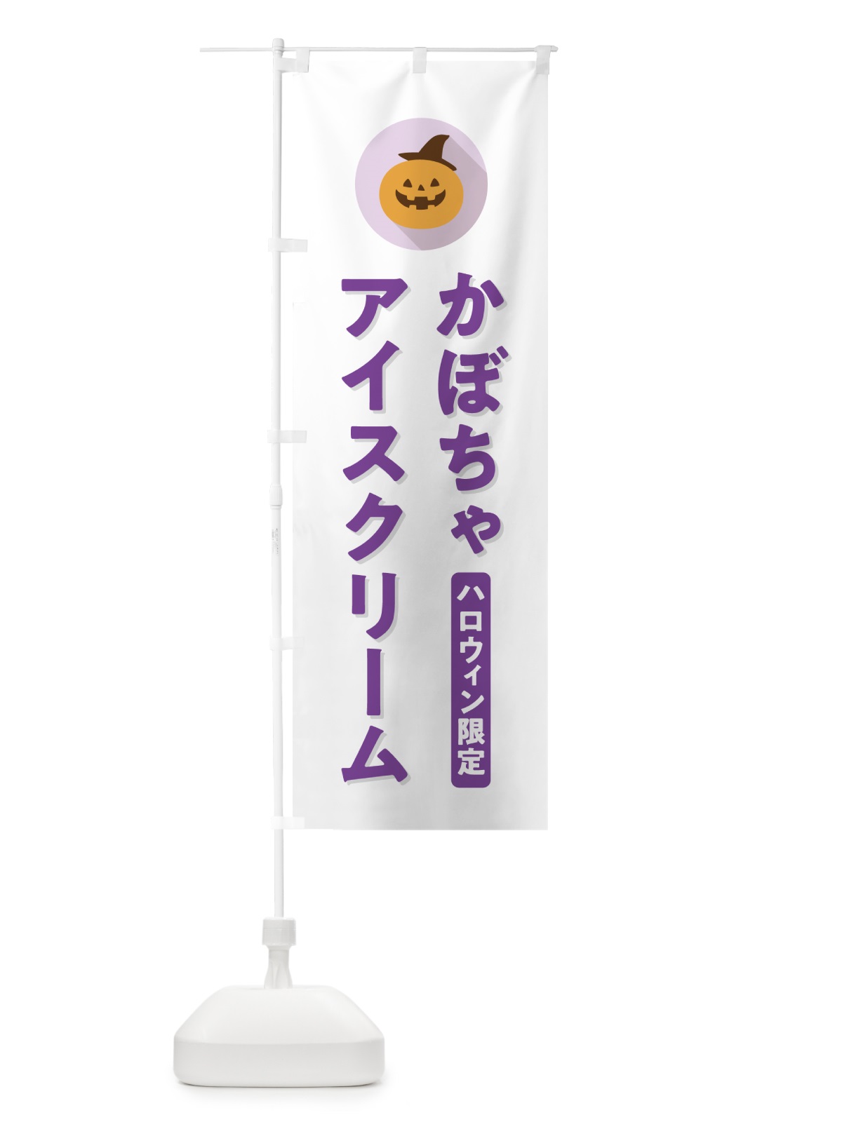 のぼり ハロウィン限定かぼちゃアイスクリーム・カボチャ・シンプルデザイン のぼり旗 N0XC(デザイン【A】)