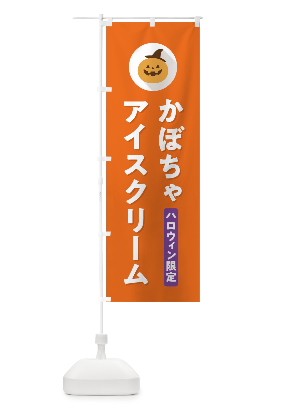 のぼり ハロウィン限定かぼちゃアイスクリーム・カボチャ・シンプルデザイン のぼり旗 N0XC(デザイン【B】)