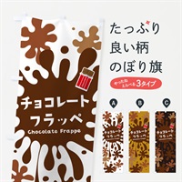 のぼり チョコレートフラッペ のぼり旗 N0XF