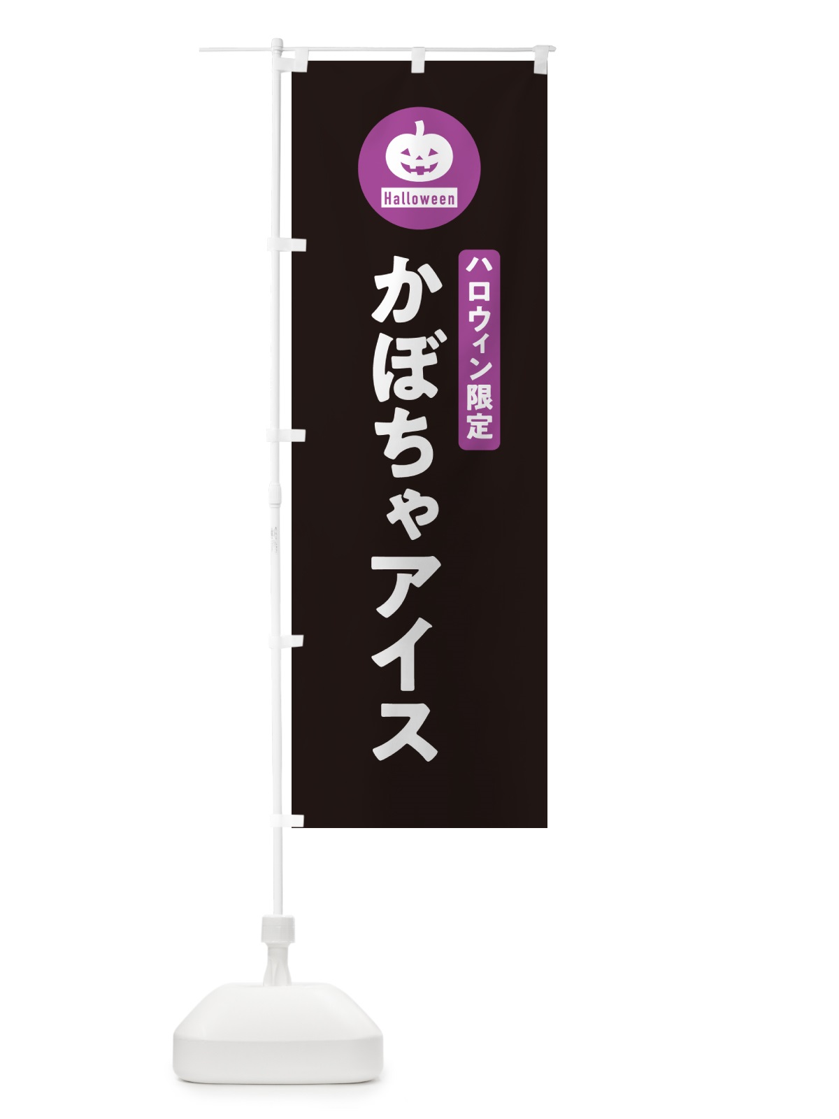 のぼり ハロウィン限定かぼちゃアイスクリーム・カボチャ・シンプルデザイン のぼり旗 N0XJ(デザイン【C】)