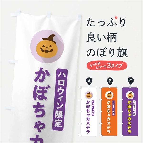 のぼり ハロウィン限定かぼちゃカステラ・カボチャ・シンプルデザイン のぼり旗 N0XL