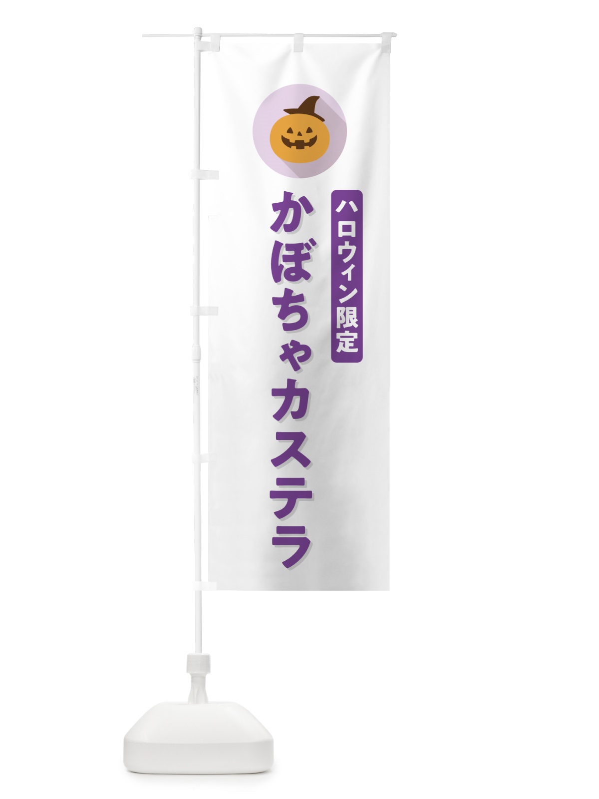 のぼり ハロウィン限定かぼちゃカステラ・カボチャ・シンプルデザイン のぼり旗 N0XL(デザイン【A】)