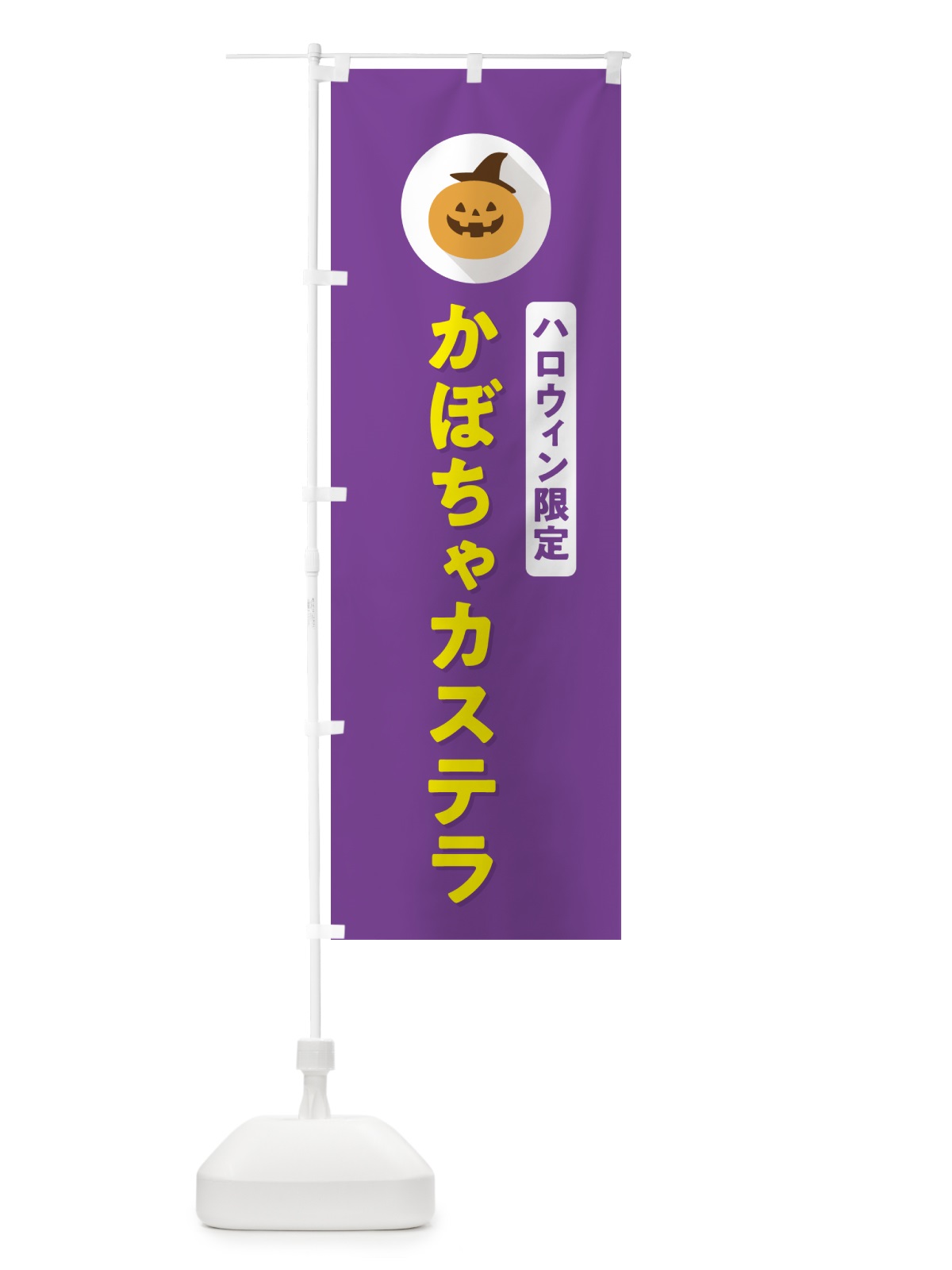 のぼり ハロウィン限定かぼちゃカステラ・カボチャ・シンプルデザイン のぼり旗 N0XL(デザイン【C】)