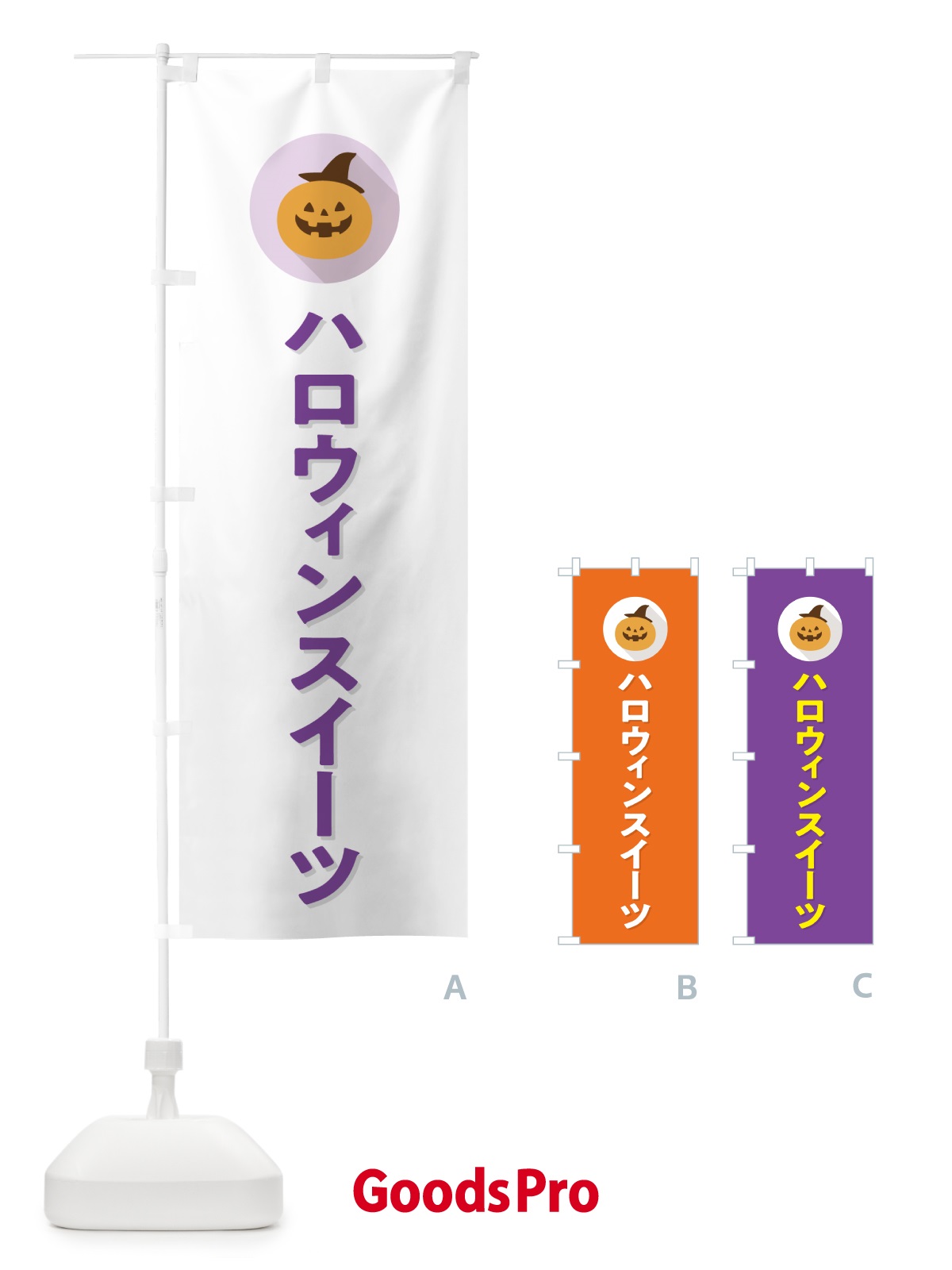のぼり ハロウィンスイーツ・シンプルデザイン のぼり旗 N0XN