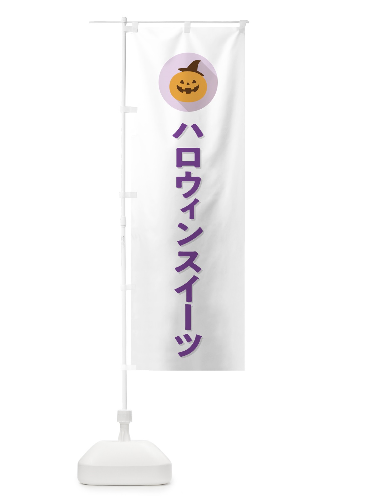 のぼり ハロウィンスイーツ・シンプルデザイン のぼり旗 N0XN(デザイン【A】)