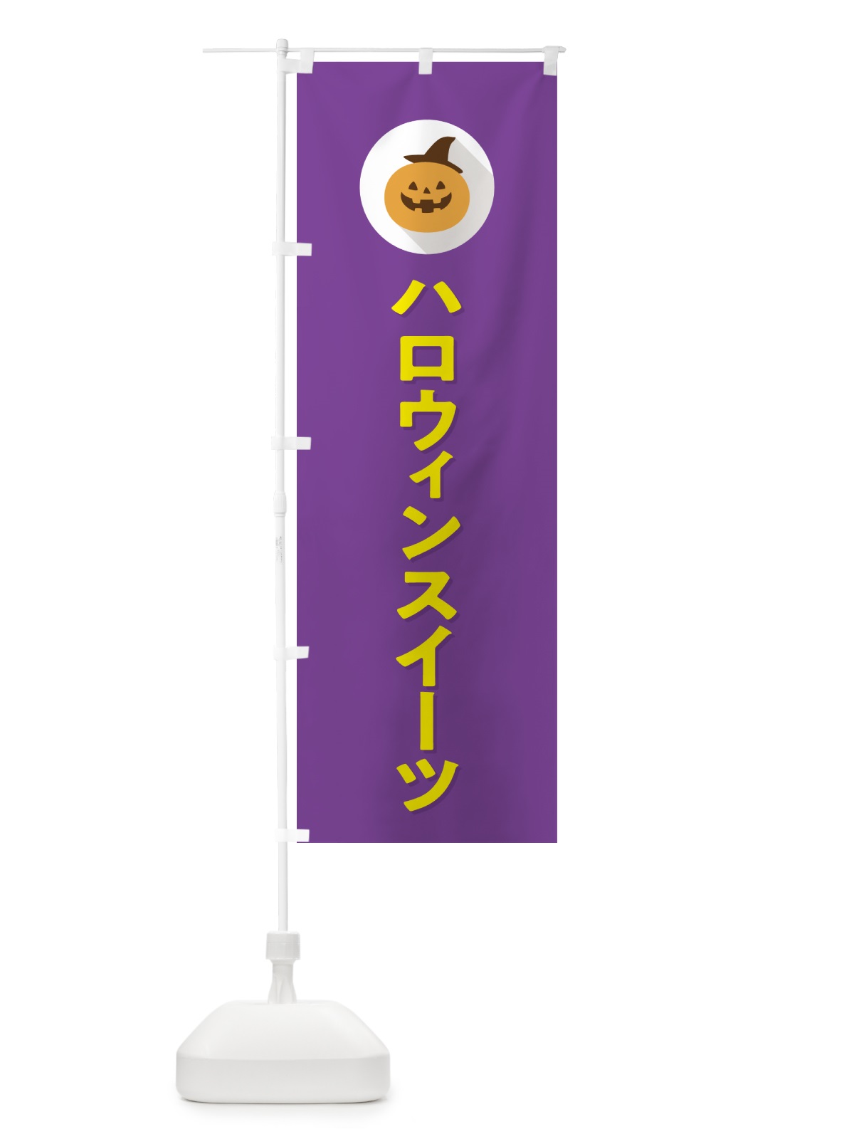 のぼり ハロウィンスイーツ・シンプルデザイン のぼり旗 N0XN(デザイン【C】)