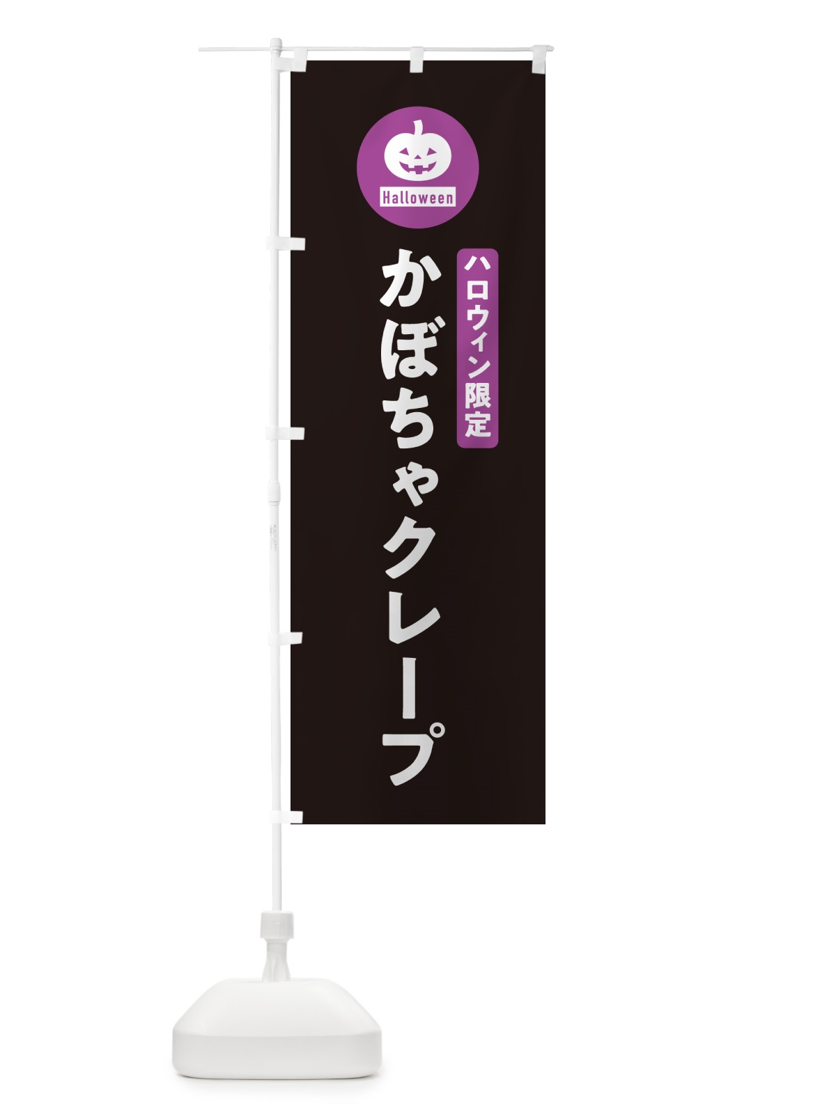 のぼり ハロウィン限定かぼちゃクレープ・カボチャ・シンプルデザイン のぼり旗 N0XR(デザイン【C】)