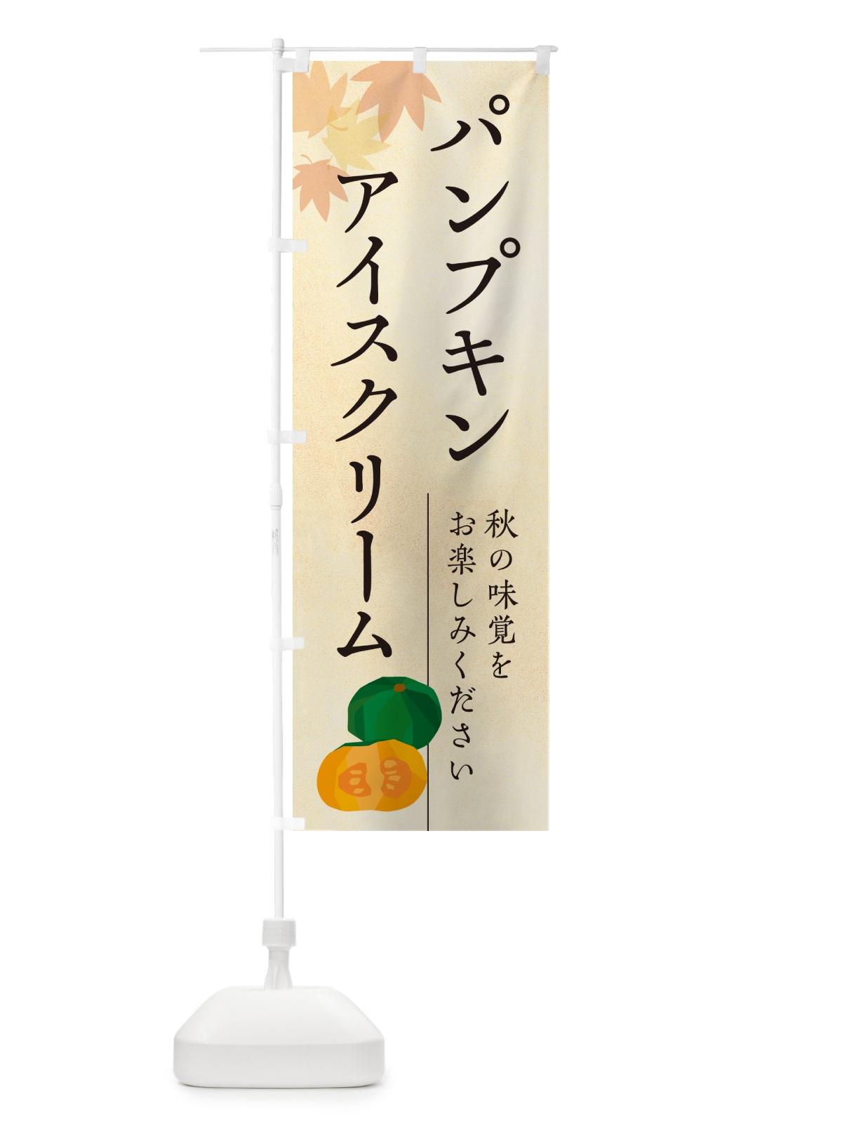のぼり パンプキンアイスクリーム・かぼちゃ・カボチャ のぼり旗 N0Y0(デザイン【A】)