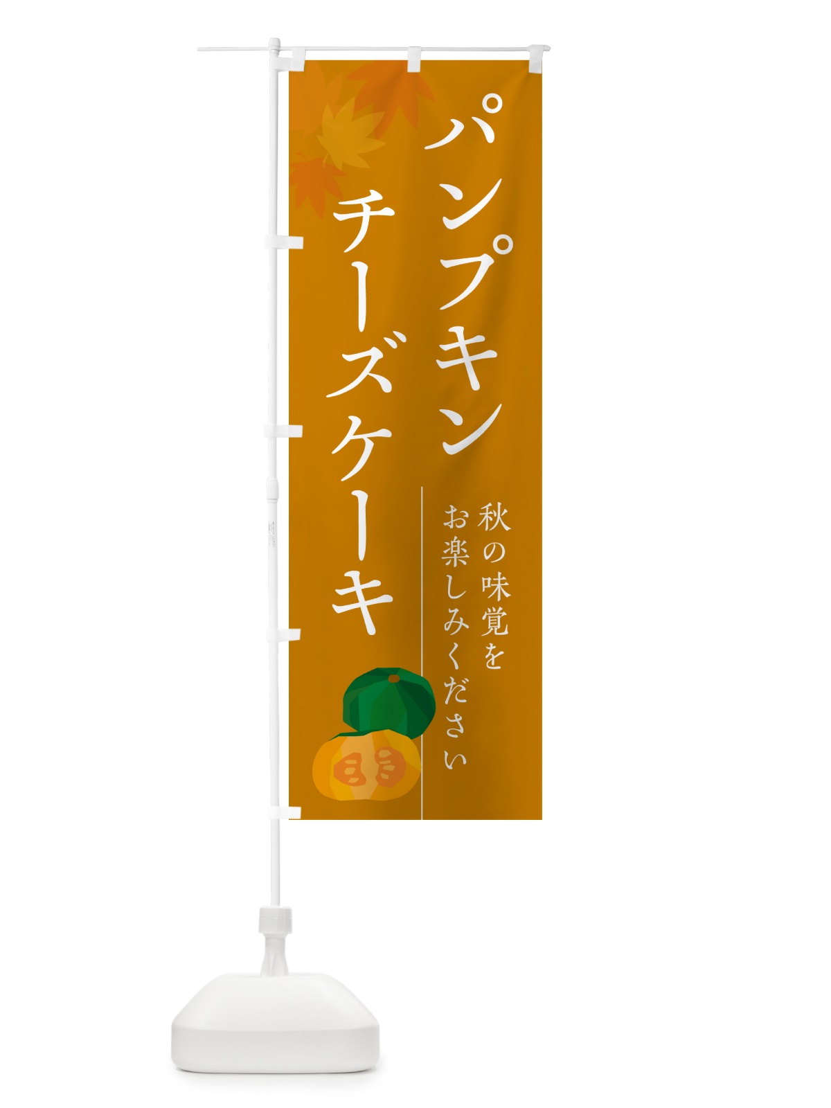 のぼり パンプキンチーズケーキ・かぼちゃ・カボチャ のぼり旗 N0Y3(デザイン【B】)
