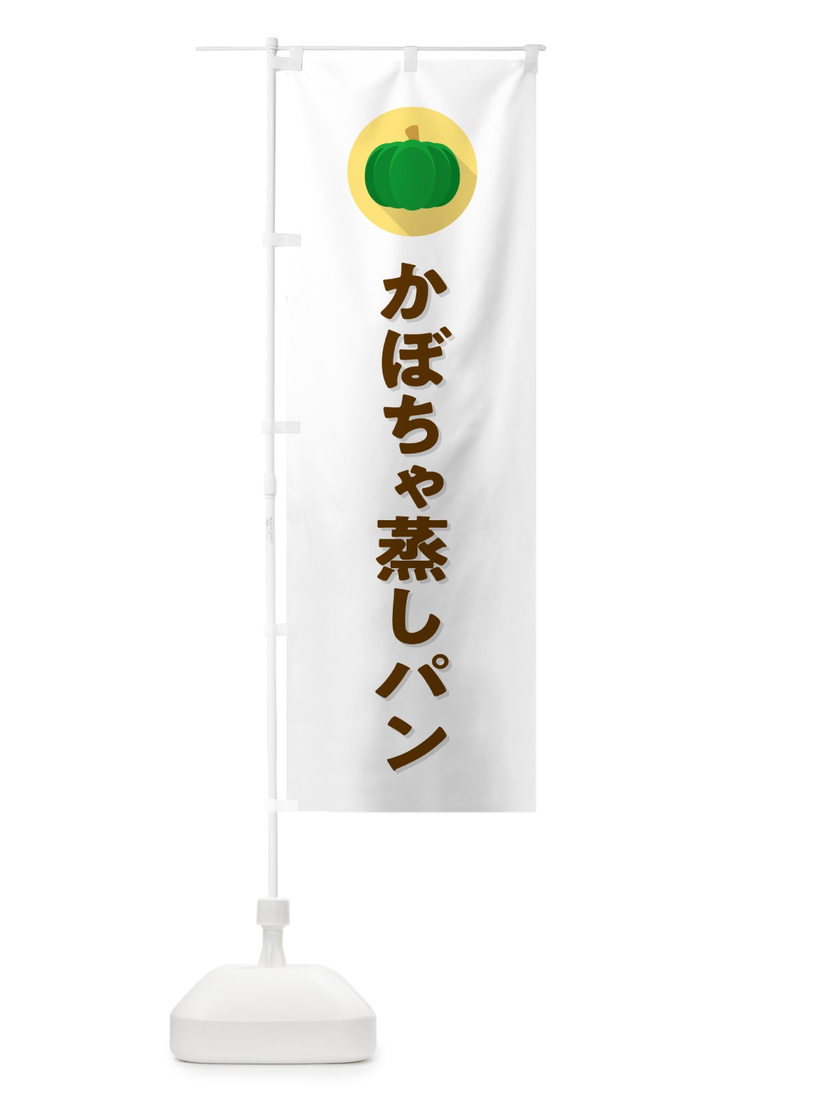 のぼり かぼちゃ蒸しパン・カボチャ・シンプル のぼり旗 N0Y4(デザイン【A】)